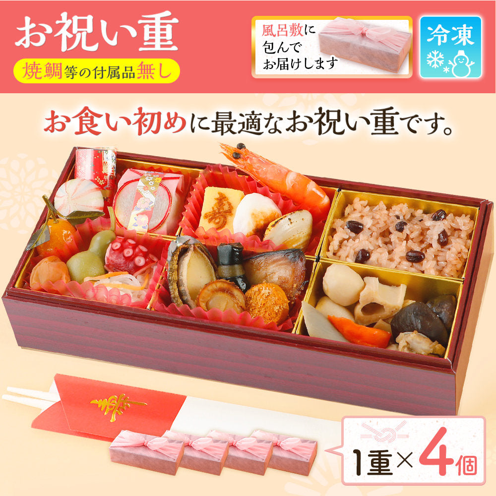 お祝い重(お食い初め用) 単品 4個