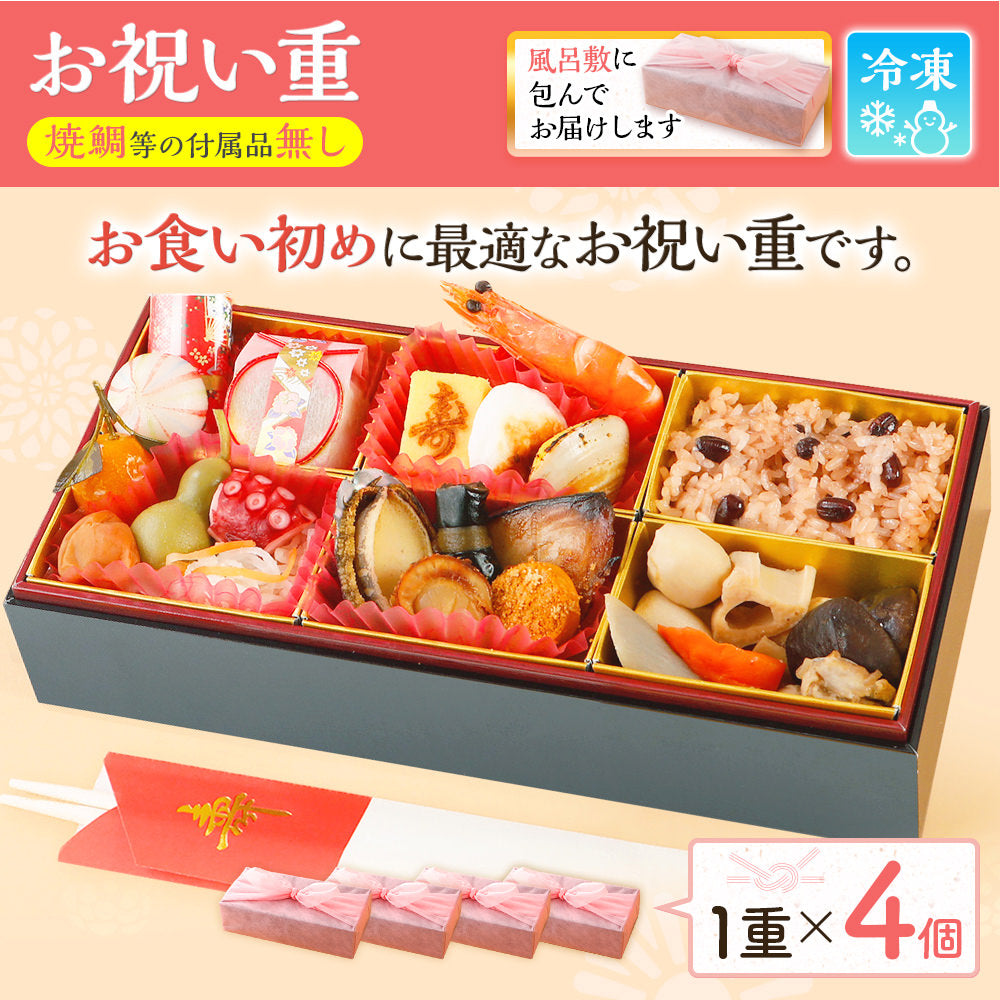 お祝い重(お食い初め用) 単品 4個