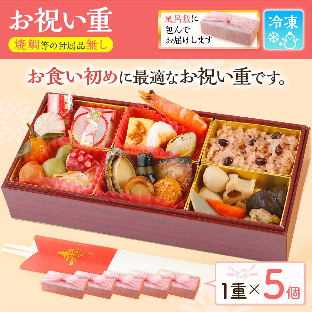 お祝い重(お食い初め用) 単品 5個