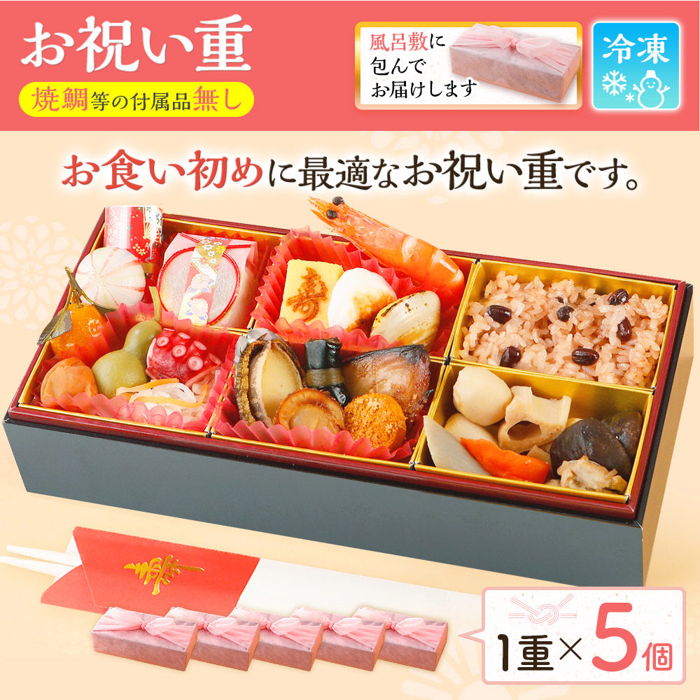 お祝い重(お食い初め用) 単品 5個