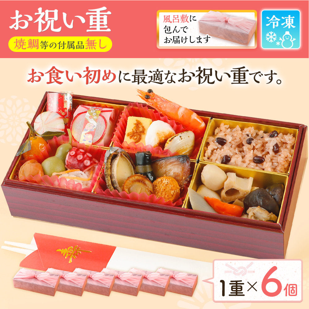 お祝い重(お食い初め用) 単品 6個