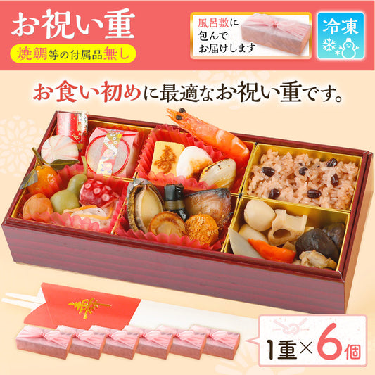 お祝い重(お食い初め用) 単品 6個