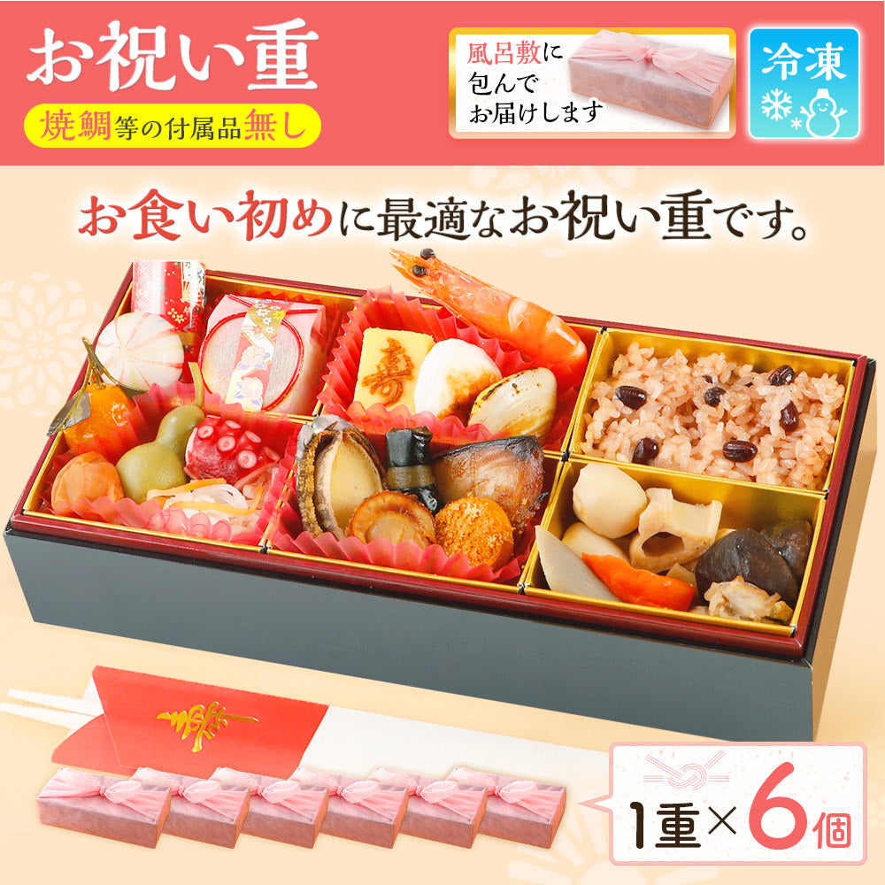 お祝い重(お食い初め用) 単品 6個