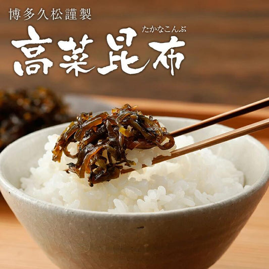<博多久松謹製> 高菜昆布 たかな昆布 320g(160g×2袋)送料無料 ごはんのお供 国産