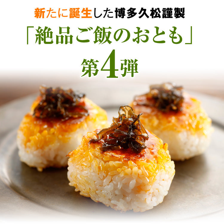 【博多久松謹製】高菜昆布 たかな昆布 320g(160g×2袋) 送料無料【クロネコゆうパケット】軽減税率対象