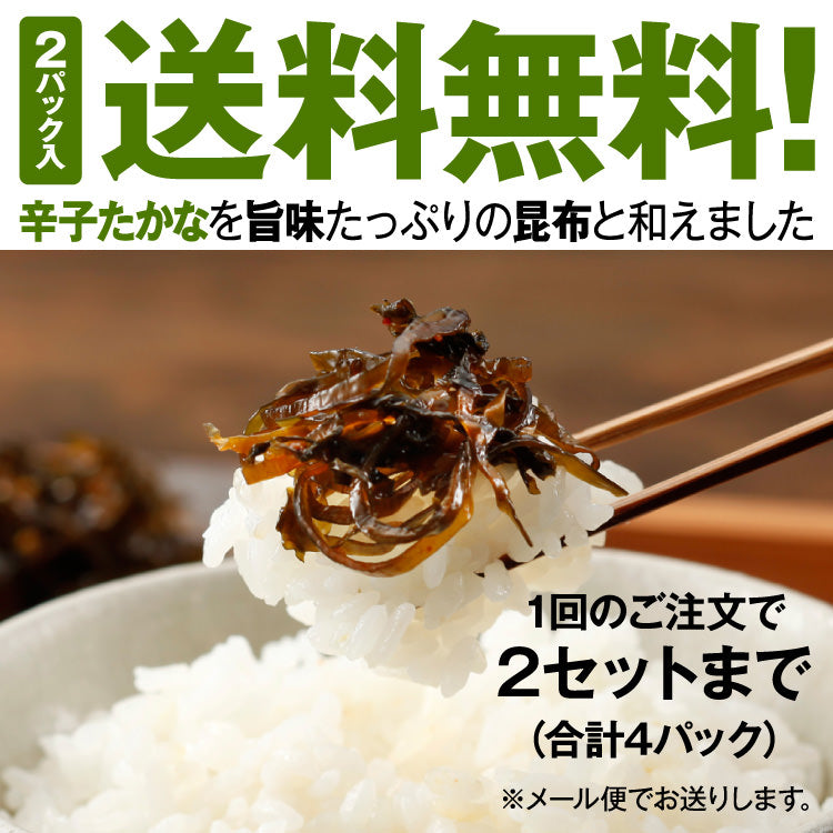 【博多久松謹製】高菜昆布 たかな昆布 320g(160g×2袋) 送料無料【クロネコゆうパケット】軽減税率対象