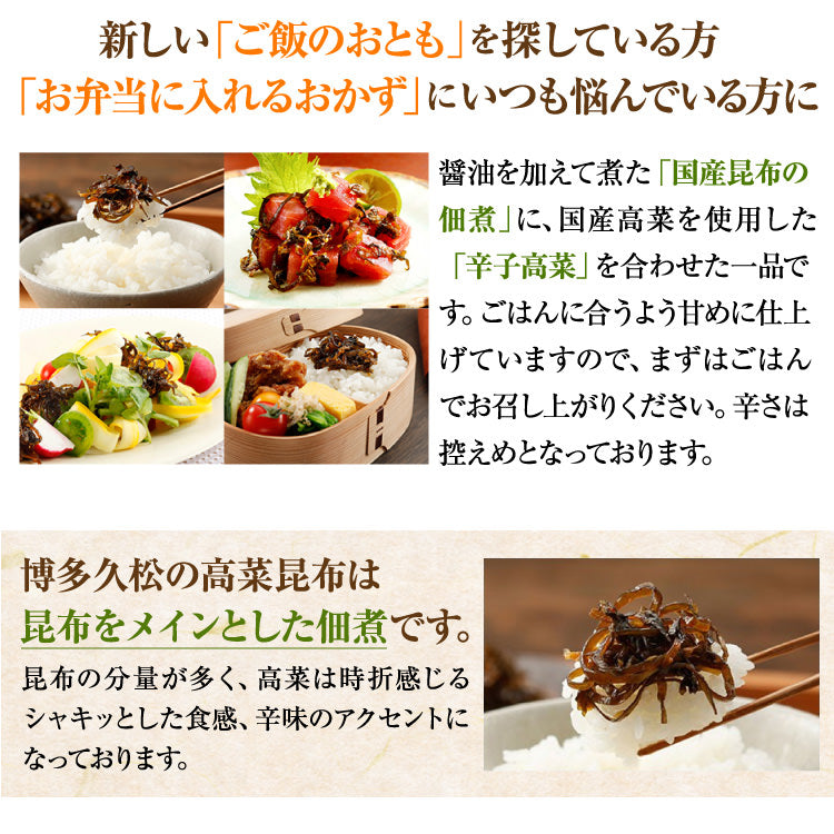【博多久松謹製】高菜昆布 たかな昆布 320g(160g×2袋) 送料無料【クロネコゆうパケット】軽減税率対象