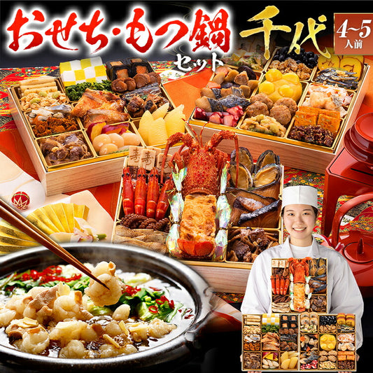 【おせち＆もつ鍋セット】本格和風豪華おせち『千代』≪特大8寸×3段重・全42品・4〜5人前 + もつ鍋5人前セット≫【送料無料】 おせち 2026 博多久松 おせち料理 4人前 5人前 醤油味 国産もつ 鍋