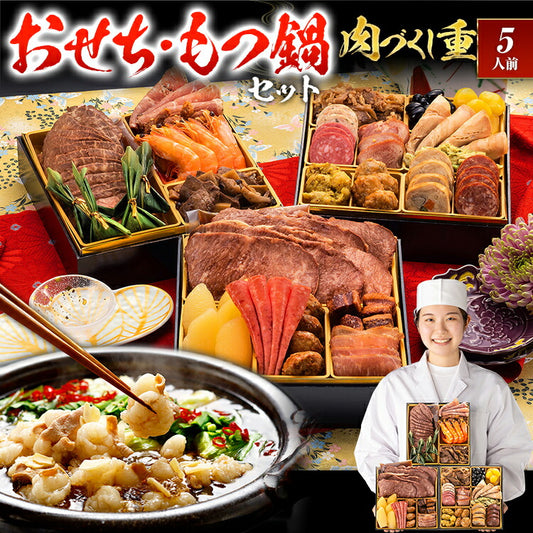 【おせち＆もつ鍋セット】厳選豪華オードブルおせち『肉づくし重』≪6.5寸×3段重・全25品・5人前 + もつ鍋5人前セット≫送料無料 おせち 2026 博多久松 おせち料理 5人前 醤油味 国産もつ 鍋
