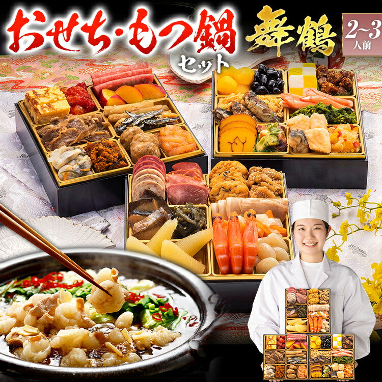 【おせち＆もつ鍋セット】本格定番三段重おせち『舞鶴』≪6.5寸×3段重・全36品・2〜3人前 + もつ鍋5人前セット≫【送料無料】 おせち 2026 博多久松 おせち料理 2人前 3人前 醤油味 国産牛 国産もつ 鍋