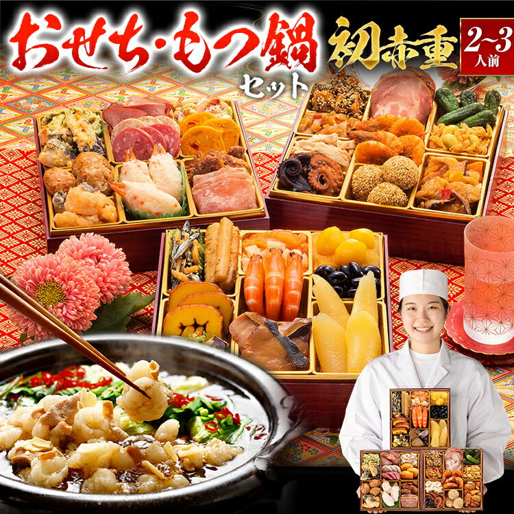 【おせち＆もつ鍋セット】本格定番和洋中おせち『初赤重』≪6.5寸×3段重・全34品・2〜3人前 + もつ鍋5人前セット≫【送料無料】 おせち 2026 博多久松 おせち料理 2人前 3人前 醤油味 小腸 国産もつ 鍋