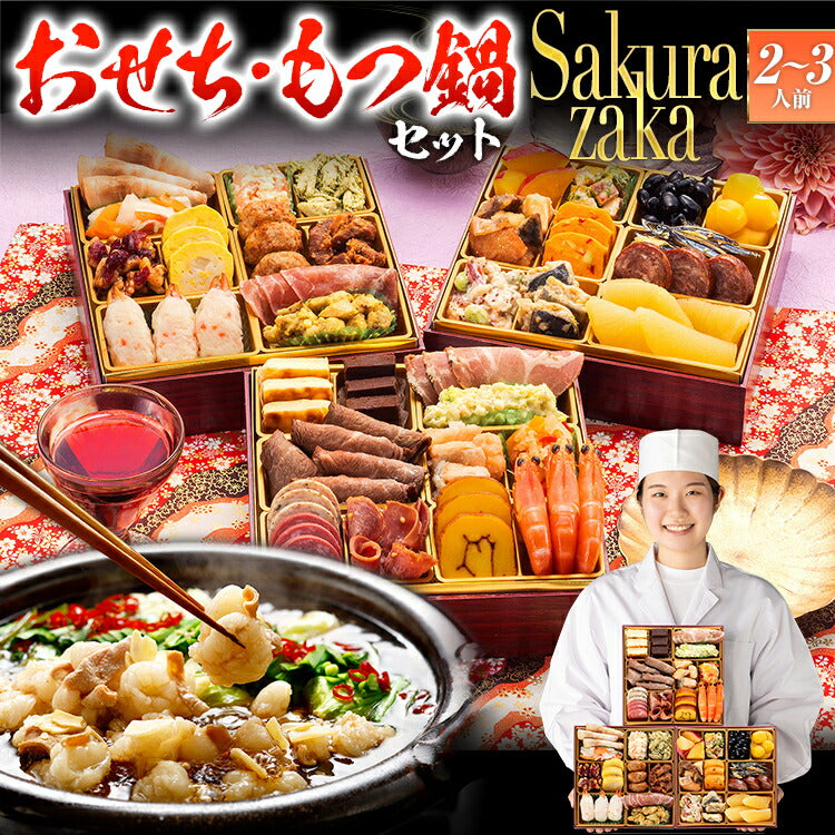 【おせち＆もつ鍋セット】洋風本格三段重おせち『Sakurazaka』≪6.5寸×3段重・全35品・2〜3人 + もつ鍋5人前セット≫送料無料 おせち 2026 博多久松 おせち料理 2人前 3人前 醤油味 小腸 国産もつ 鍋