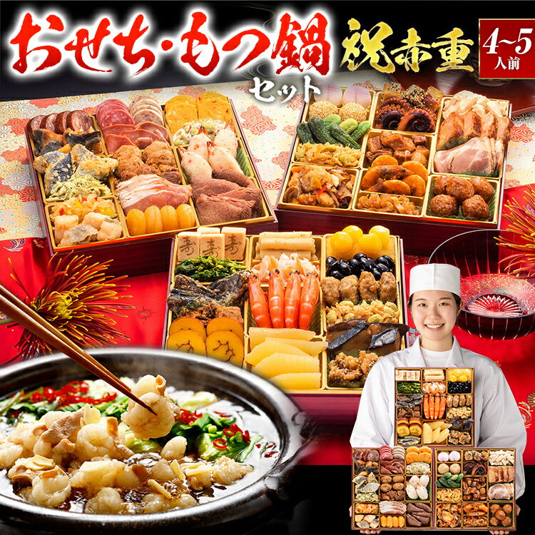 【おせち＆もつ鍋セット】厳選本格和洋中おせち『祝赤重』≪特大8寸・全48品・4〜5人前 + もつ鍋5人前セット≫送料無料 おせち 2026 博多久松 おせち料理 4人前 5人前 醤油味 国産牛小腸 国産もつ 鍋