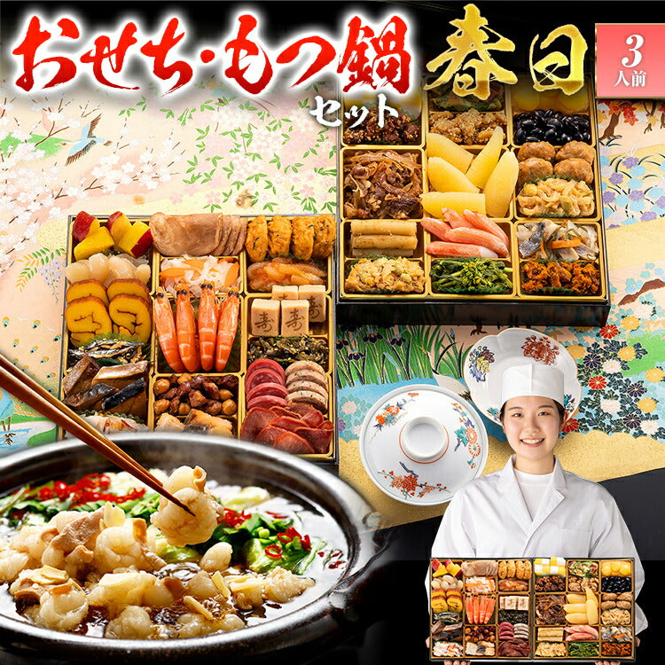 【おせち＆もつ鍋セット】和洋折衷定番おせち『春日』≪特大8寸×2段重・全35品・3人前 + もつ鍋5人前セット≫【送料無料】 おせち 2026 博多久松 おせち料理 3人前 醤油味 国産牛小腸 国産もつ 鍋