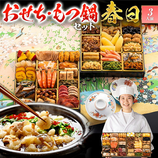 【おせち＆もつ鍋セット】和洋折衷定番おせち『春日』≪特大8寸×2段重・全35品・3人前 + もつ鍋5人前セット≫【送料無料】 おせち 2026 博多久松 おせち料理 3人前 醤油味 国産牛小腸 国産もつ 鍋