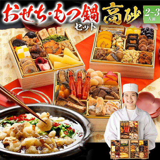 【おせち＆もつ鍋セット】豪華定番三段重おせち『高砂』≪6.5寸×3段重・全32品・2〜3人前 + もつ鍋5人前セット≫【送料無料】 おせち 2026 博多久松 おせち料理 2人前 3人前 醤油味 小腸 国産もつ 鍋