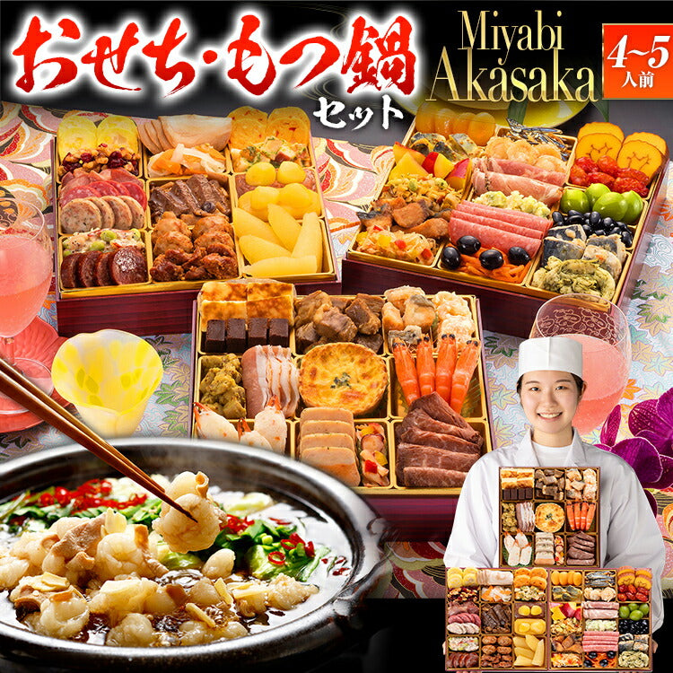 【おせち＆もつ鍋セット】洋風定番三段重おせち『Miyabi Akasaka』≪特大8寸×3段重・全50品・4〜5人前 + もつ鍋5人前セット≫送料無料 おせち 2026 博多久松 おせち料理 4人前 5人前 醤油味 国産もつ