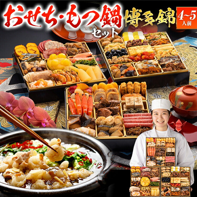 【おせち＆もつ鍋セット】和洋折衷本格豪華おせち『博多 錦』≪特大8寸×3段重・全51品・4〜5人前 + もつ鍋5人前セット≫送料無料 おせち 2026 博多久松 おせち料理 4人前 5人前 国産牛 国産もつ