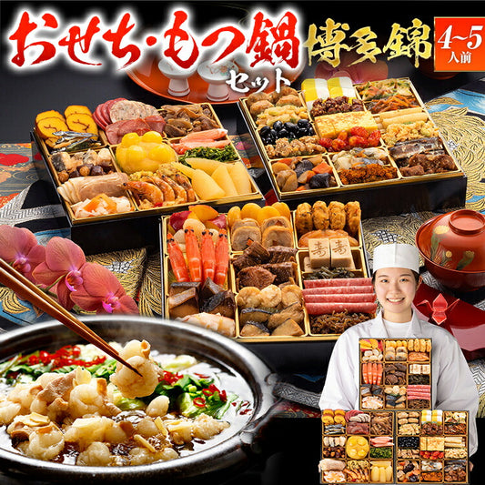 【おせち＆もつ鍋セット】和洋折衷本格豪華おせち『博多 錦』≪特大8寸×3段重・全51品・4〜5人前 + もつ鍋5人前セット≫送料無料 おせち 2026 博多久松 おせち料理 4人前 5人前 国産牛 国産もつ