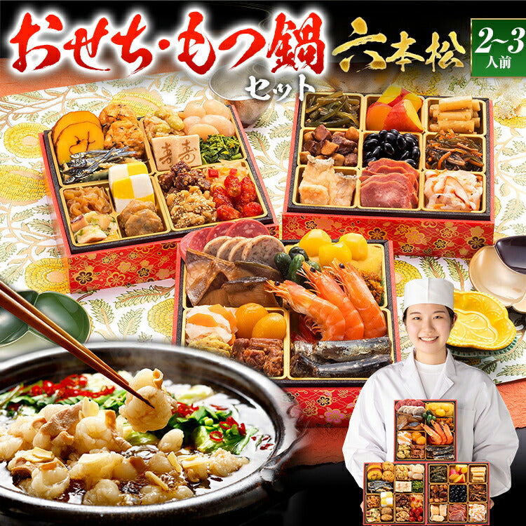 【おせち＆もつ鍋セット】本格定番和洋折衷おせち『六本松』≪6寸×3段重・おせち全37品・2〜3人前 + もつ鍋5人前セット≫【送料無料】 おせち 2026 博多久松 おせち料理 おせち特典 2人前 3人前 醤油味 国産牛小腸 国産もつ 鍋 お土産