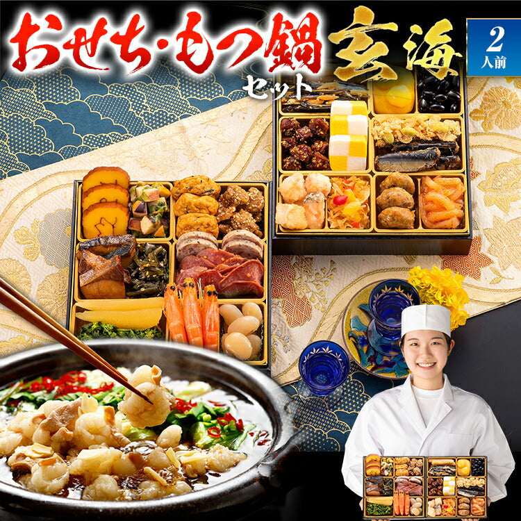 【おせち＆もつ鍋セット】大人二人前本格おせち『玄海』≪6.5寸×2段重・全25品・2人前 + もつ鍋5人前セット≫【送料無料】 おせち 2026 博多久松 おせち料理 おせち2人前 醤油味 国産牛 国産もつ 鍋