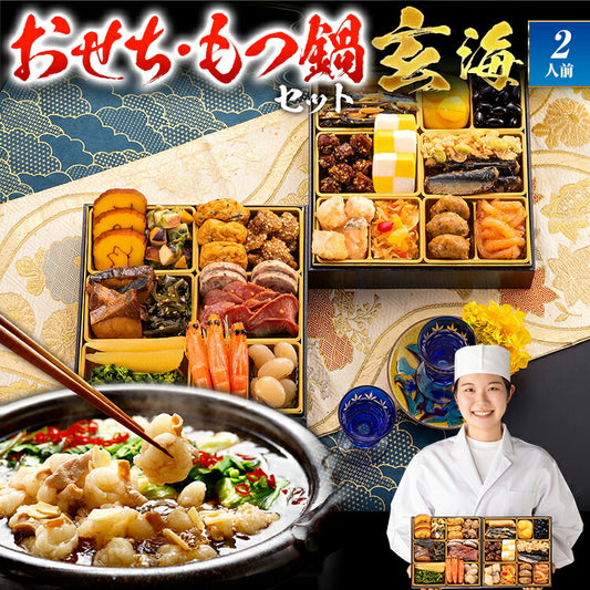 【おせち＆もつ鍋セット】大人二人前本格おせち『玄海』≪6.5寸×2段重・全25品・2人前 + もつ鍋5人前セット≫【送料無料】 おせち 2026 博多久松 おせち料理 おせち2人前 醤油味 国産牛 国産もつ 鍋