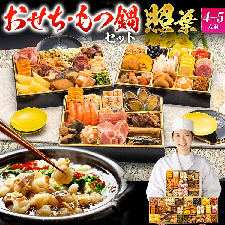 【おせち＆もつ鍋セット】厳選定番和洋折衷おせち『照葉』≪3段重・おせち全44品・4〜5人前 + もつ鍋5人前セット≫【送料無料】 おせち 2026 博多久松 おせち料理 おせち特典 4人前 5人前 醤油味 国産牛小腸 国産もつ 鍋 お土産 美味しい