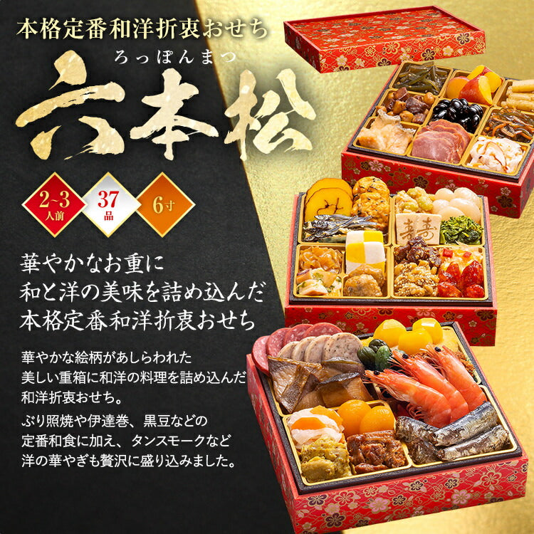 【おせち＆もつ鍋セット】本格定番和洋折衷おせち『六本松』≪6寸×3段重・おせち全37品・2〜3人前 + もつ鍋5人前セット≫【送料無料】 おせち 2026 博多久松 おせち料理 おせち特典 2人前 3人前 醤油味 国産牛小腸 国産もつ 鍋 お土産