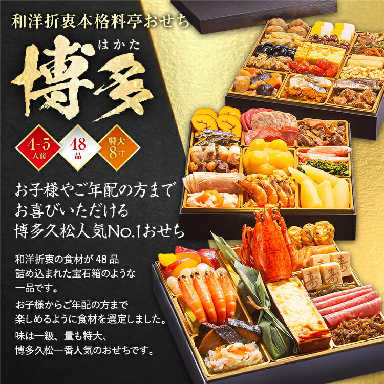 【おせち＆もつ鍋セット】和洋折衷本格料亭おせち『博多』≪特大8寸×3段重・全48品・4～5人前 + もつ鍋5人前セット≫送料無料 おせち 2026 博多久松 おせち料理 4人前 5人前  醤油味 国産牛 国産もつ