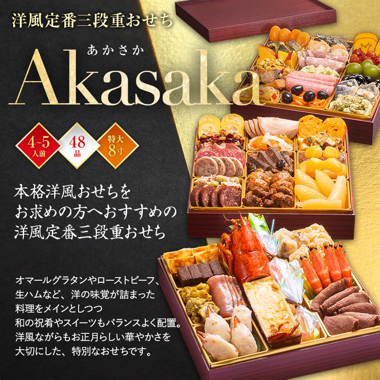 【おせち＆もつ鍋セット】洋風定番三段重おせち『Akasaka』≪特大8寸×3段重・全48品・4〜5人前 + もつ鍋5人前セット≫送料無料 おせち 2026 博多久松 料理 4人前 5人前 醤油味 国産牛 国産もつ 鍋