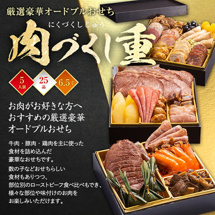 【おせち＆もつ鍋セット】厳選豪華オードブルおせち『肉づくし重』≪6.5寸×3段重・全25品・5人前 + もつ鍋5人前セット≫送料無料 おせち 2026 博多久松 おせち料理 5人前 醤油味 国産もつ 鍋