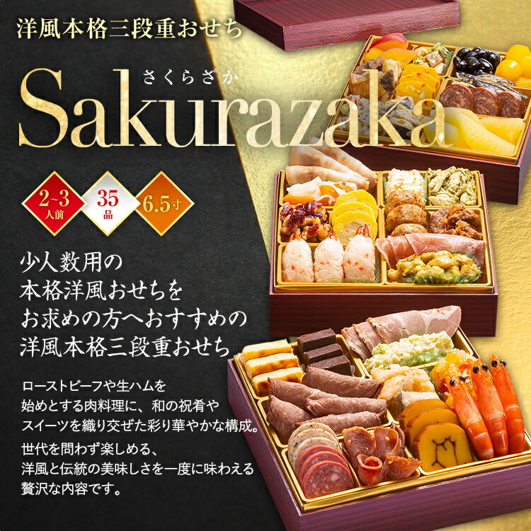 【おせち＆もつ鍋セット】洋風本格三段重おせち『Sakurazaka』≪6.5寸×3段重・全35品・2〜3人 + もつ鍋5人前セット≫送料無料 おせち 2026 博多久松 おせち料理 2人前 3人前 醤油味 小腸 国産もつ 鍋