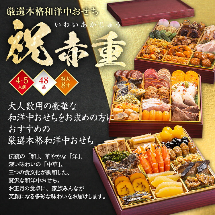 【おせち＆もつ鍋セット】厳選本格和洋中おせち『祝赤重』≪特大8寸・全48品・4〜5人前 + もつ鍋5人前セット≫送料無料 おせち 2026 博多久松 おせち料理 4人前 5人前 醤油味 国産牛小腸 国産もつ 鍋