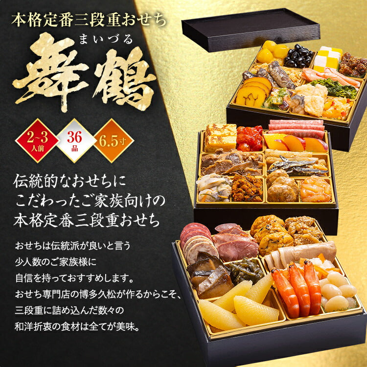 【おせち＆もつ鍋セット】本格定番三段重おせち『舞鶴』≪6.5寸×3段重・全36品・2〜3人前 + もつ鍋5人前セット≫【送料無料】 おせち 2026 博多久松 おせち料理 2人前 3人前 醤油味 国産牛 国産もつ 鍋