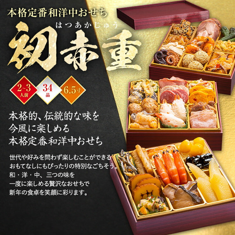 【おせち＆もつ鍋セット】本格定番和洋中おせち『初赤重』≪6.5寸×3段重・全34品・2〜3人前 + もつ鍋5人前セット≫【送料無料】 おせち 2026 博多久松 おせち料理 2人前 3人前 醤油味 小腸 国産もつ 鍋