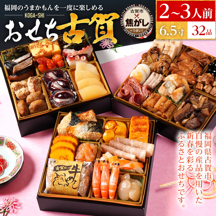おせち 2026 おせち古賀 6.5寸 3段重 KOGA-SHI 32品 おせち料理 古賀市 博多久松 ピエトロ 日本食品 カイセイ 西昆 青柳醤油 左衛門 ニビシ醤油 お取り寄せ 福岡 お土産 九州 グルメ 福岡県