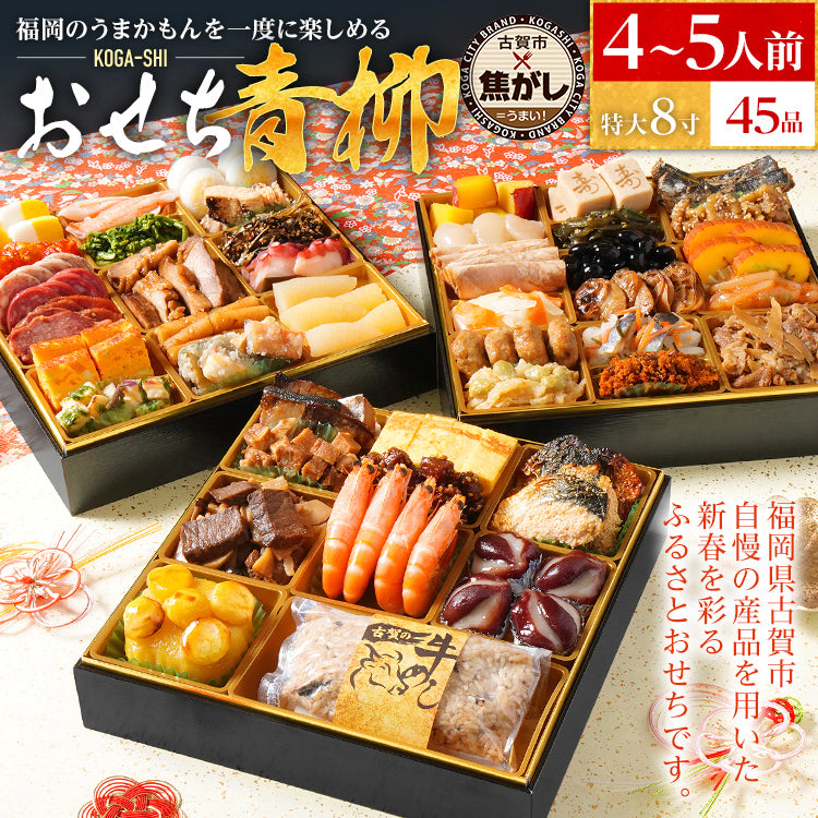 おせち 2026 おせち青柳 特大8寸 3段重 KOGA-SHI 45品 おせち料理 古賀市 博多久松 ピエトロ 日本食品 カイセイ 西昆 青柳醤油 左衛門 ニビシ醤油 お取り寄せ 福岡 お土産 九州 グルメ 福岡県