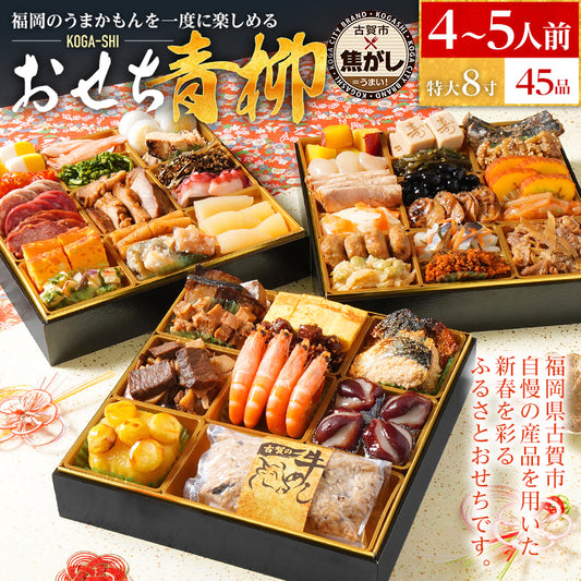 おせち 2026 おせち青柳 特大8寸 3段重 KOGA-SHI 45品 おせち料理 古賀市 博多久松 ピエトロ 日本食品 カイセイ 西昆 青柳醤油 左衛門 ニビシ醤油 お取り寄せ 福岡 お土産 九州 グルメ 福岡県