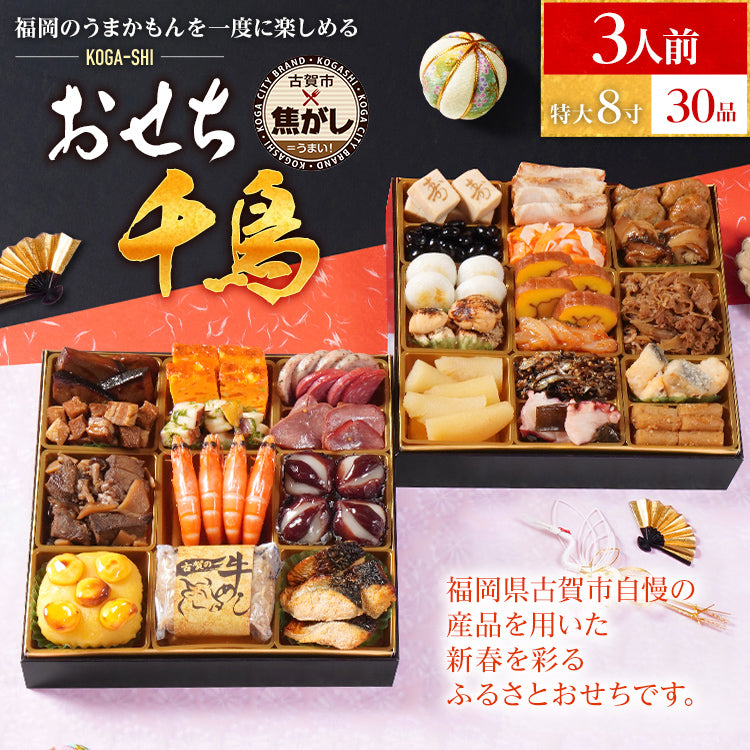 おせち 2026 おせち千鳥 特大8寸 2段重 KOGA-SHI 30品 おせち料理 古賀市 博多久松 ピエトロ 日本食品 カイセイ 西昆 青柳醤油 左衛門 ニビシ醤油 お取り寄せ 福岡 お土産 九州 グルメ 福岡県
