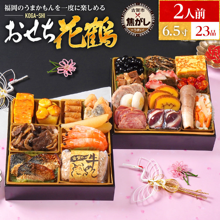『おせち花鶴』 6.5寸 2段重 23品 2人前 古賀市×博多久松 コラボ【2025年12月28日、29日、30日お届け】 KOGA-SHI 古賀市食の祭典