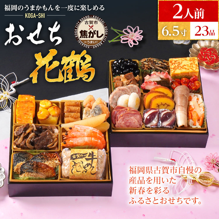 おせち 2026 おせち花鶴 6.5寸 2段重 KOGA-SHI 23品 おせち料理 古賀市 博多久松 ピエトロ 日本食品 カイセイ 西昆 青柳醤油 左衛門 ニビシ醤油 お取り寄せ 福岡 お土産 九州 グルメ 福岡県