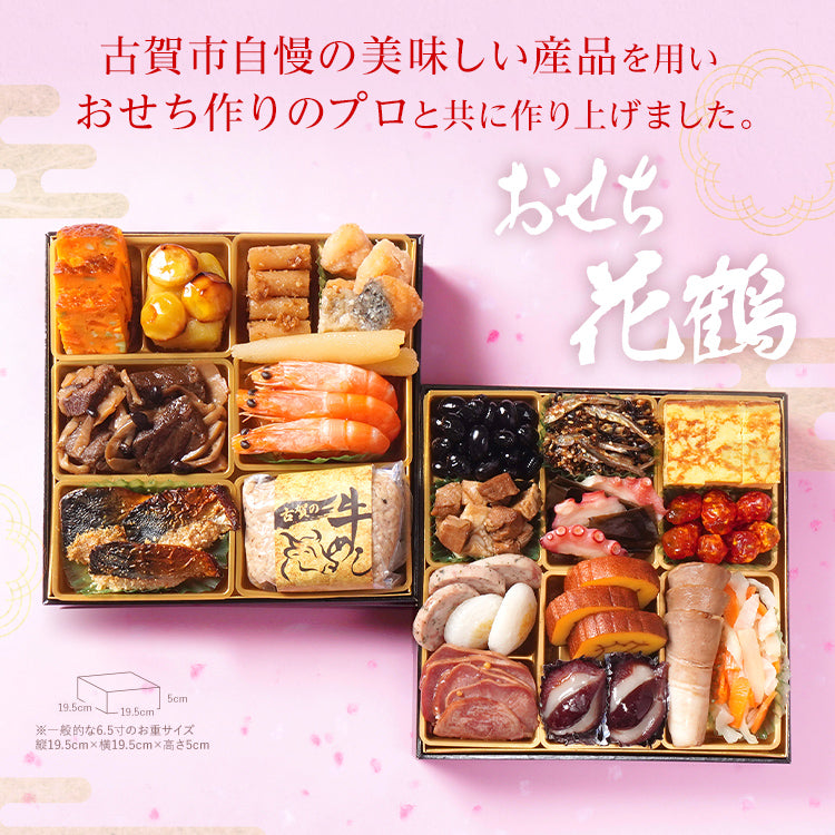 『おせち花鶴』 6.5寸 2段重 23品 2人前 古賀市×博多久松 コラボ【2025年12月28日、29日、30日お届け】 KOGA-SHI 古賀市食の祭典