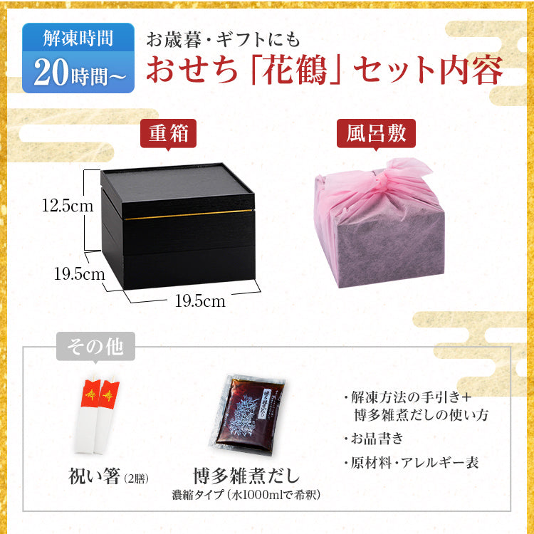『おせち花鶴』 6.5寸 2段重 23品 2人前 古賀市×博多久松 コラボ【2025年12月28日、29日、30日お届け】 KOGA-SHI 古賀市食の祭典