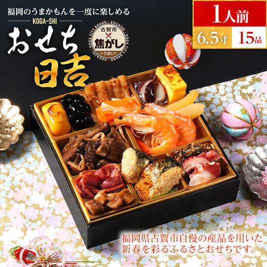 おせち 2026 おせち日吉 6.5寸 1段重 KOGA-SHI 15品 おせち料理 古賀市 博多久松 ピエトロ 日本食品 カイセイ 西昆 青柳醤油 左衛門 ニビシ醤油 お取り寄せ 福岡 お土産 九州 グルメ 福岡県
