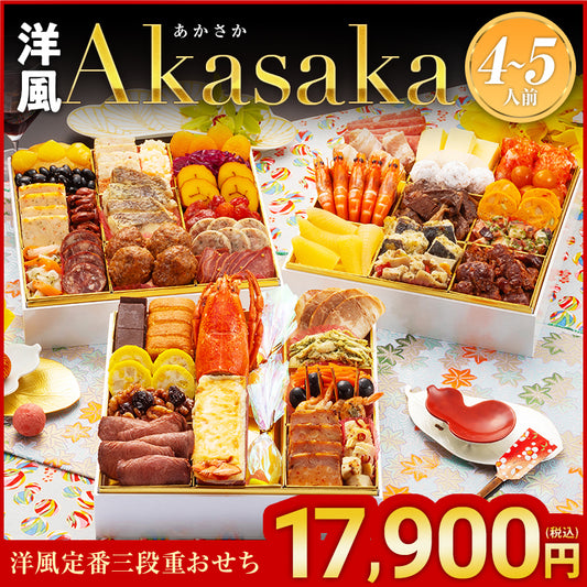 洋風定番3段重おせち「Akasaka」