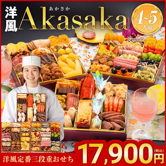 洋風定番三段重おせち「Akasaka」