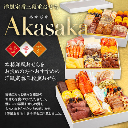 洋風定番3段重おせち「Akasaka」