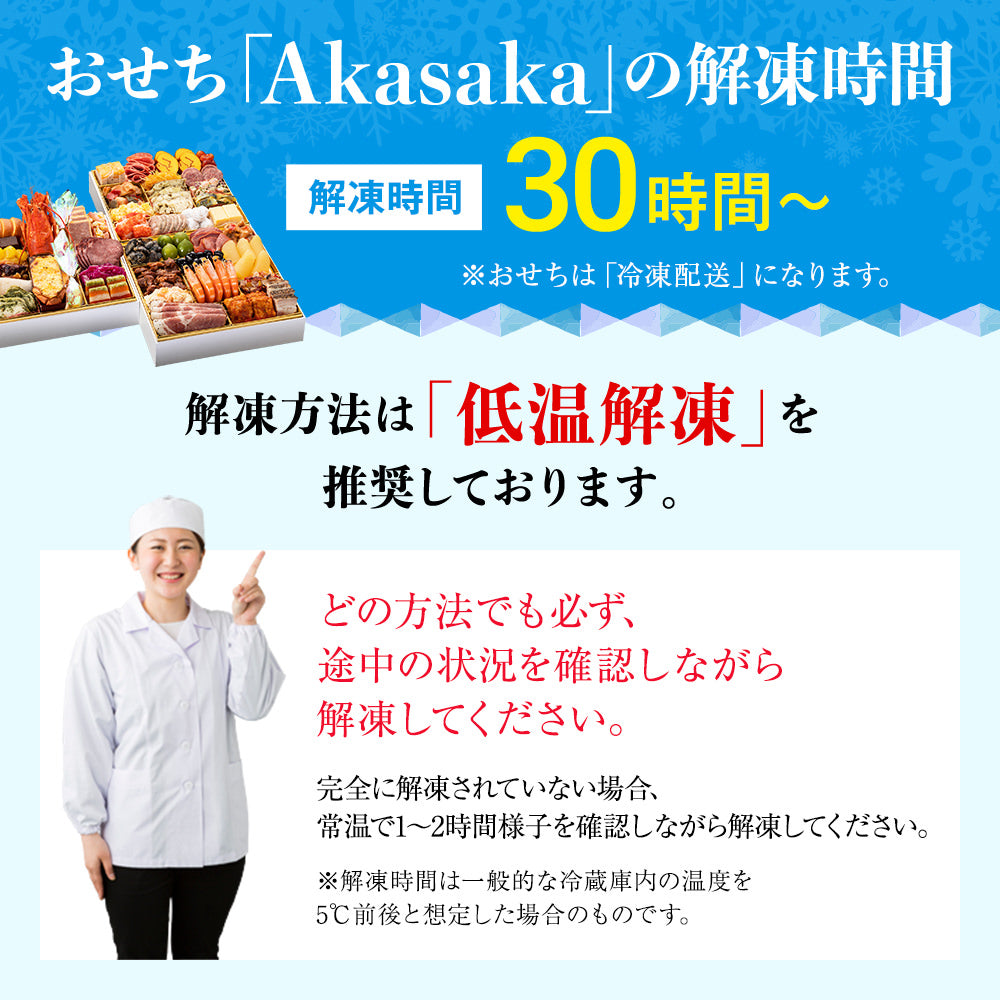 洋風定番3段重おせち「Akasaka」