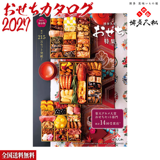 2027年博多久松のおせち特集カタログ