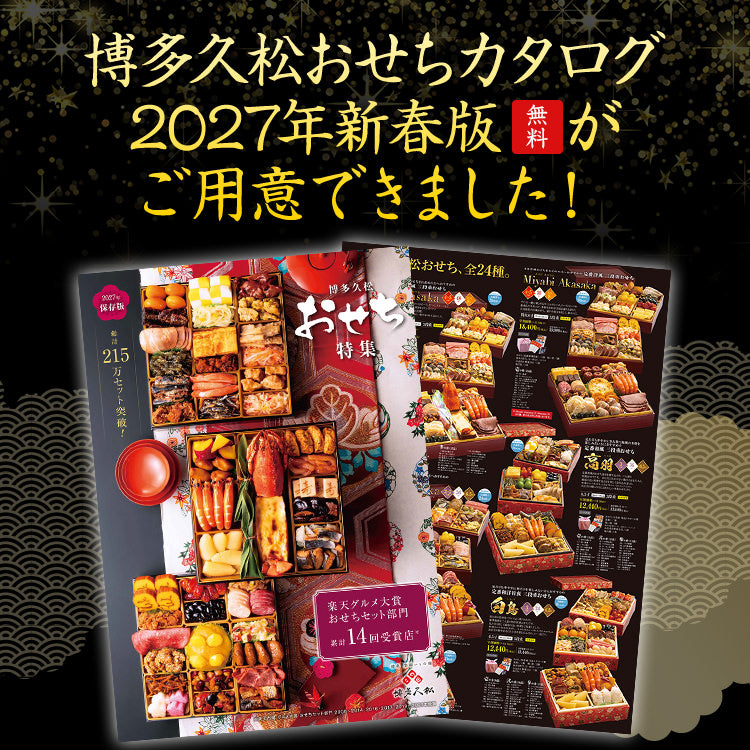 2027年博多久松のおせち特集カタログ